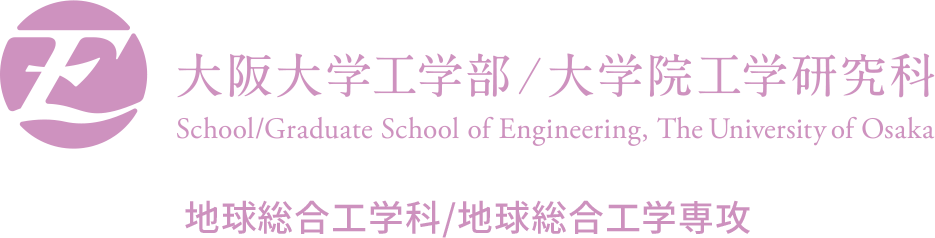 大阪大学 工学部 地球総合工学科／大学院工学研究科 地球総合工学専攻