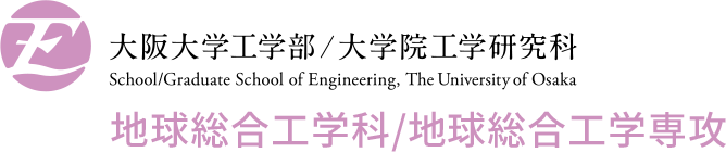 大阪大学 工学部 地球総合工学科／大学院工学研究科 地球総合工学専攻